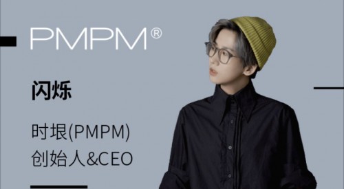 年增長10倍之外，PMPM借助抖音電商重塑新銳美